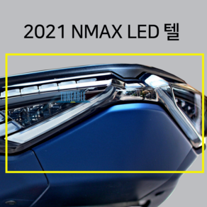 MSR 2021 엔맥스 NMAX LED 텔 테일라이트 텔라이트 텔등 면발광 후미등 브레이크등 램프 앗세이 JPA