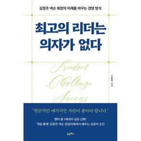 최고의 리더는 의자가 없다 : 김정주 넥슨 회장의 미래를 바꾸는 경영 방식, 신동욱 저, 포르체