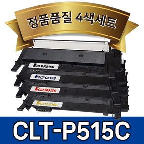 (4색세트) 삼성 CLT-K515S 토너 호환 (검정+파랑+빨강+노랑) CLT-P515C C51x SL-C565FW SL-C565W SL-C515W SL-C515 SL-C565, 1세트, 4색세트