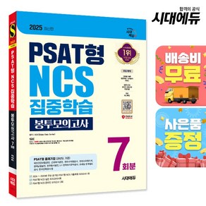 2025 최신판 시대에듀 PSAT형 NCS 집중학습 봉투모의고사 7회분+무료NCS특강, 단품