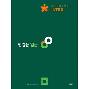 천일문 입문 into(22) -스프링 제본 가능, 옵션 안함