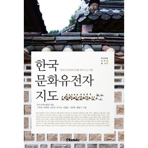 한국 문화유전자 지도:한국의 문화유전자를 찾아가는 여행, 스토리하우스, 한국국학진흥원 편/고두현 등저