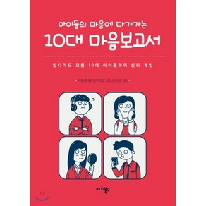 아이들의 마음에 다가가는10대 마음보고서:알다가도 모를 10대 아이들과의 심리 게임, 마리북스, 따돌림사회연구모임 교실심리팀