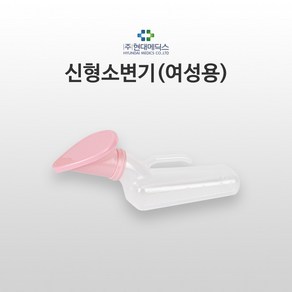 현대의료산업사 여성용 소변기