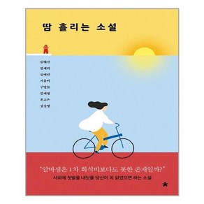 창비교육 땀 흘리는 소설 (마스크제공)