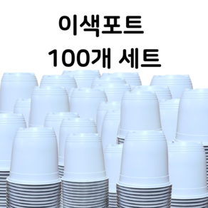 백색 이색포트 100개 화이트포트 10호 12호 15호 17호 교육 모종 학습용