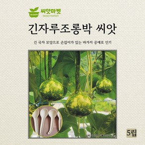 아람종묘 긴자루조롱박 씨앗 5립, 1개