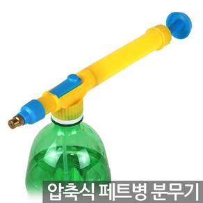 압축식 페트병 스프레이 - 피티병 분무기 화분 물 분사기 스프레이 피티병 물조리개 물뿌리개, Sein_압축식페트병스프레이(1P), 1개