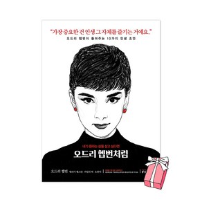 오드리 헵번처럼 책 - 오드리 헵번이 들려주는 10가지 인생 조언 + 사은품 제공