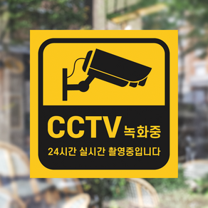 CCTV촬영중 스티커 CCTV녹화중 스티커, 20x20cm, 1개