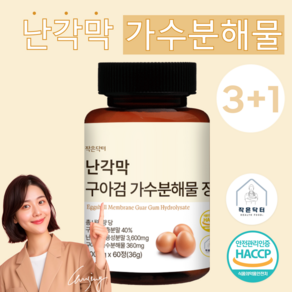 작은닥터 난각막 구아검 가수분해물 총 내용량 36000mg 캡슐 정 식약청 HACCP 인증, 4개, 60정