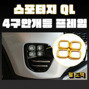 MODNEY 스포티지QL 4구안개등 몰딩 펄도색 자동차용품 포그램프, 크롬