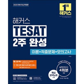 2025 해커스 TESAT 2주 완성 이론 적중문제 모의고사 4회분 한경 테셋 시험 책 교재, 상품명