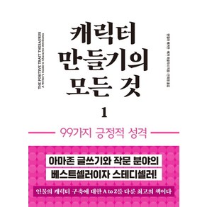 캐릭터 만들기의 모든 것 1: 99가지 긍정적 성격