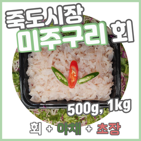 [오늘출발] 세꼬시 잡은 동해안 자연산 미주구리 회 물가자미 회, 1kg, 1개