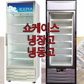 중고 음료수 냉장고 냉장 쇼케이스 아이스크림 냉동고 로또물산, 지방배송불가, 1번-단순보관용