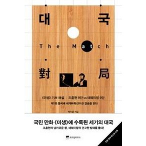 대국(The Match):미생 기보 해설, 위즈덤하우스, 박치문 저