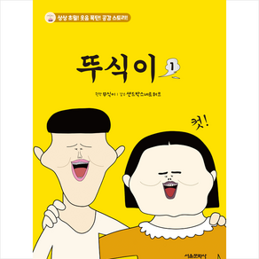 뚜식이 1 + 미니수첩 증정