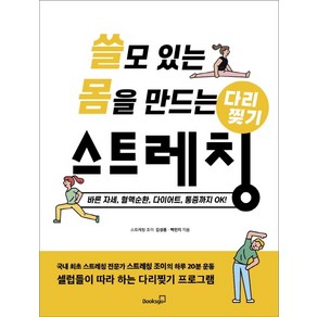 쓸모 있는 몸을 만드는 다리찢기 스트레칭:바른 자세 혈액순환 다이어트 통증까지 OK