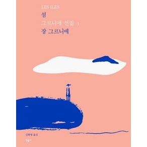 섬, 민음사, 장 그르니에 저/김화영 역