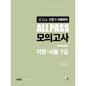 2024 김중규 ALL PASS 선행정학 모의고사 지방·서울7급