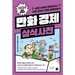 2024 만화 경제 상식사전 개정판