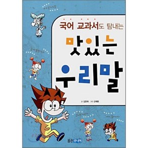 국어 교과서도 탐내는 맛있는 우리말, 김은하 글/신재환 그림, 웅진주니어