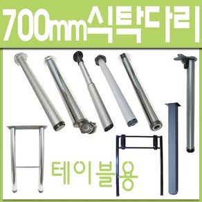 철부자/식탁다리 /70cm다리 /700mm다리 /테이블다리 / 책상다리