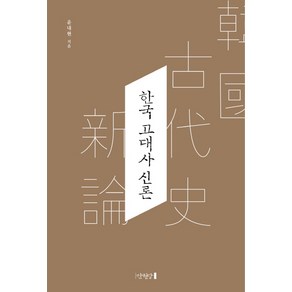 한국 고대사 신론:, 만권당, 윤내현