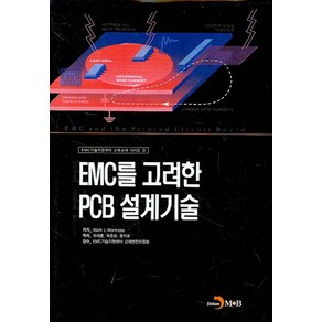 EMC를 고려한 PCB 설계기술, 진한엠앤비, MARK L.MONTROSE  유태훈, 육종관, 홍익표 공저