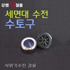 [강쌤철물] 수전 토수구 18mm PVC 세면대 샤워기 사용, 1개