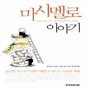 [개똥이네][중고-상] 마시멜로 이야기