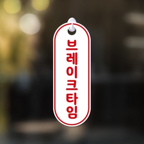 루리앤메리 잠깐 세로 32 브레이크타임 [양면제품] 브레이크타임 후크걸이 팻말