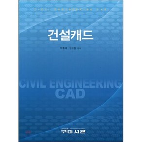 건설캐드, 구미서관