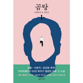 곰탕. 1: 미래에서 온 살인자:김영탁 장편소설