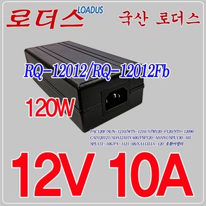 로더스 12V 10A 120W 국산어댑터RQ-12012Fb, 1개, 어댑터만