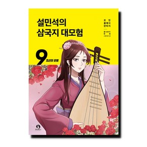 설민석의 삼국지 대모험 9: 초선의 운명, 9권, 단꿈아이