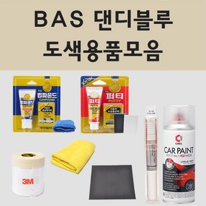 쌍용 BAS 댄디블루 자동차 차량용 붓펜 카페인트 도색 스프레이 뷰티풀 코란도 렉스턴 W C 베리뉴 티볼리 에어 토레스 코란도이모션