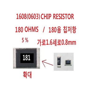 1608 CHIP Resisto 180 OHMS 180옴10개 칩저항, 1개