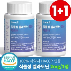 살므시 식물성 멜라토닌 함유 멜라나이트 HACCP인증