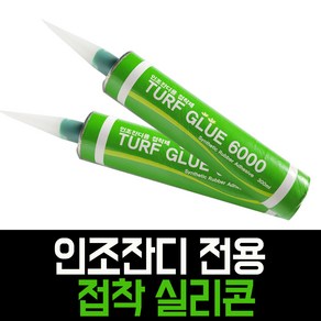 더그린 인조잔디 전용 접착제 터프글루 6000 실리콘 보수용, 1개