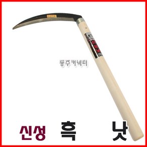 신성낫 흑낫 나무자루낫 외낫 낫