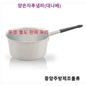 식당 업소 영업용 호텔 레스토랑 알루미늄 양식요리 대나베 소스팬 양은자루냄비, 백색, 양은자루냄비 소소