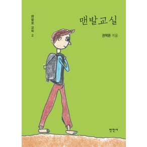 맨발교실:, 만인사, 권택환 저