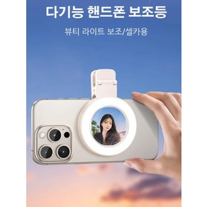 충전식 휴대용 핸드폰 보조등 거울 핸드폰 미니 보조카메라 셀카 미러 접이식 보조카메라, 화이트, 1개