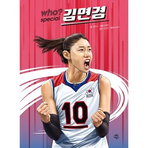 후 Who? special 김연경, 다산어린이, 김현수 글/김래현 그림/김연경 감수, 후 Who? 시리즈