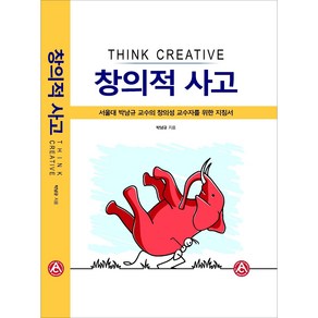 창의적 사고 [박남규] - 서울대 박남규 교수의 창의성 교수자를 위한 지침서 : 한국창의성학회