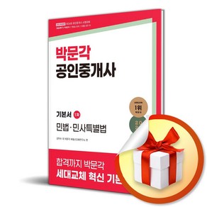 2025 박문각 공인중개사 기본서 1차 민법·민사특별법 (마스크제공)