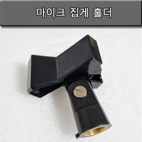 신길전자 마이크 집게홀더 마이크 스탠드용, 마이크 집게홀더 마이크 스탠드