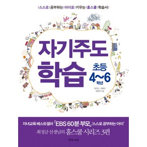 자기주도 학습(초등 4-6학년):스스로 공부하는 아이로 키우는 홈스쿨 학습서, 경향에듀